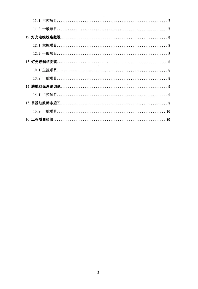 MH5012-2010民用机场目视助航设施施工及验收_2026年一级建造师_2026年一建民航_2025年一建民航SVIP_02-基础精讲✿高端面授✿深度强化_05-民航《教材精讲班》柚子SMR推荐