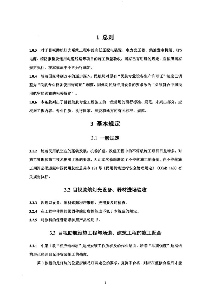 MH5012-2010民用机场目视助航设施施工及验收_2026年一级建造师_2026年一建民航_2025年一建民航SVIP_02-基础精讲✿高端面授✿深度强化_05-民航《教材精讲班》柚子SMR推荐