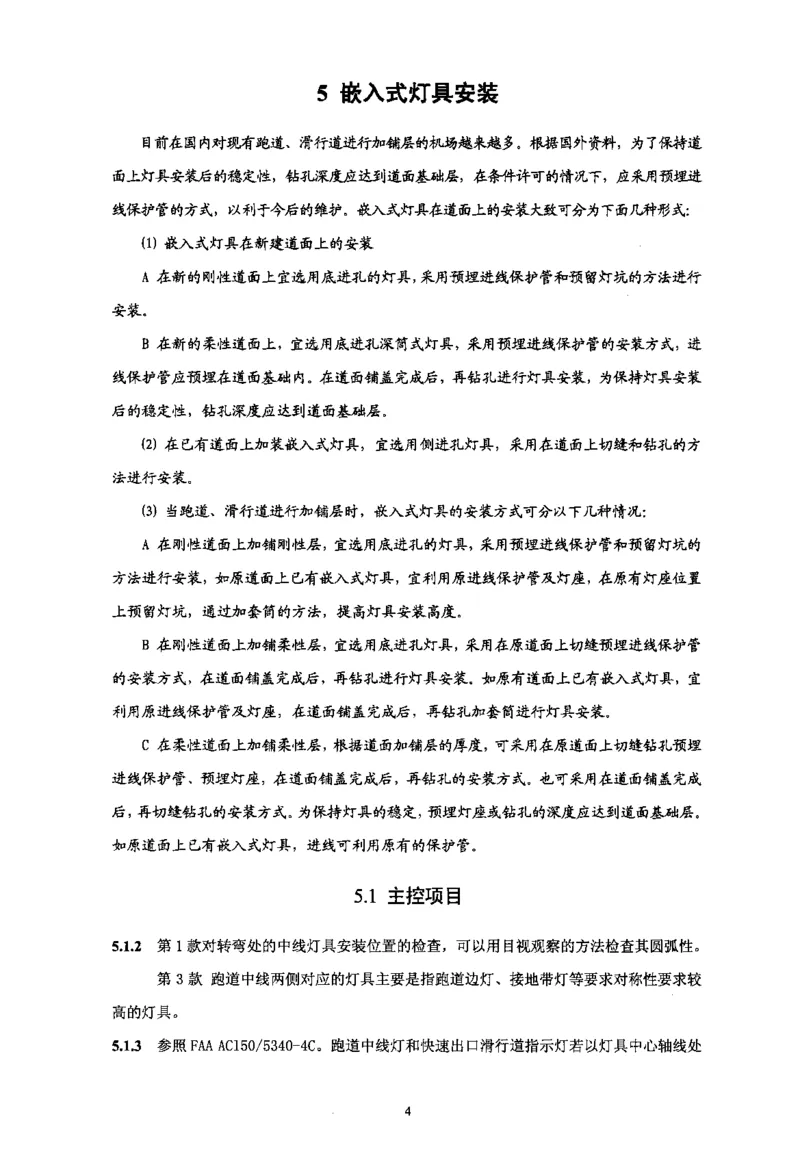 MH5012-2010民用机场目视助航设施施工及验收_2026年一级建造师_2026年一建民航_2025年一建民航SVIP_02-基础精讲✿高端面授✿深度强化_05-民航《教材精讲班》柚子SMR推荐