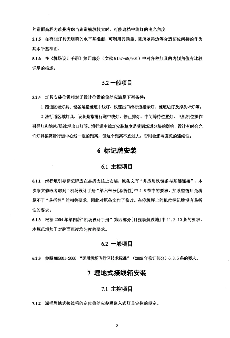 MH5012-2010民用机场目视助航设施施工及验收_2026年一级建造师_2026年一建民航_2025年一建民航SVIP_02-基础精讲✿高端面授✿深度强化_05-民航《教材精讲班》柚子SMR推荐
