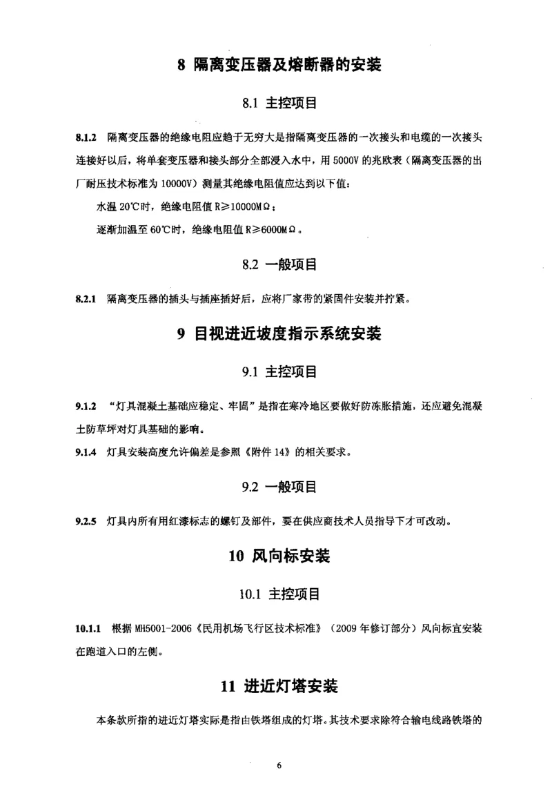 MH5012-2010民用机场目视助航设施施工及验收_2026年一级建造师_2026年一建民航_2025年一建民航SVIP_02-基础精讲✿高端面授✿深度强化_05-民航《教材精讲班》柚子SMR推荐