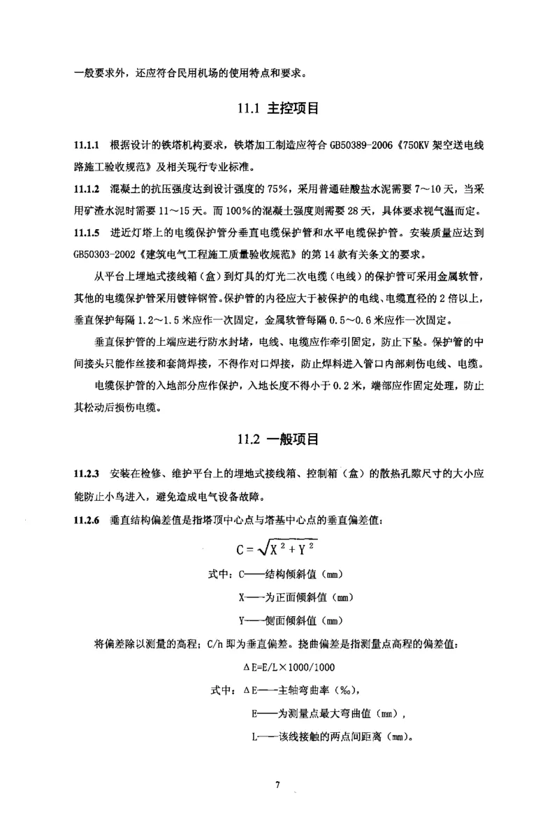 MH5012-2010民用机场目视助航设施施工及验收_2026年一级建造师_2026年一建民航_2025年一建民航SVIP_02-基础精讲✿高端面授✿深度强化_05-民航《教材精讲班》柚子SMR推荐