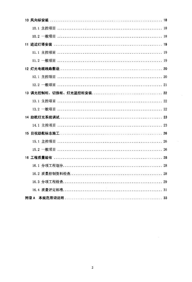 MH5012-2010民用机场目视助航设施施工及验收_2026年一级建造师_2026年一建民航_2025年一建民航SVIP_02-基础精讲✿高端面授✿深度强化_05-民航《教材精讲班》柚子SMR推荐