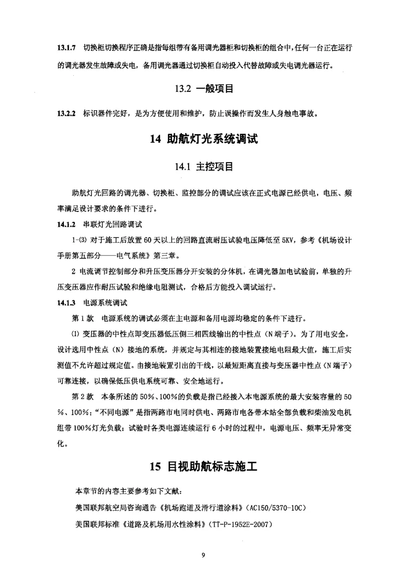 MH5012-2010民用机场目视助航设施施工及验收_2026年一级建造师_2026年一建民航_2025年一建民航SVIP_02-基础精讲✿高端面授✿深度强化_05-民航《教材精讲班》柚子SMR推荐