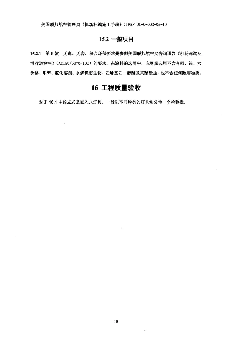 MH5012-2010民用机场目视助航设施施工及验收_2026年一级建造师_2026年一建民航_2025年一建民航SVIP_02-基础精讲✿高端面授✿深度强化_05-民航《教材精讲班》柚子SMR推荐