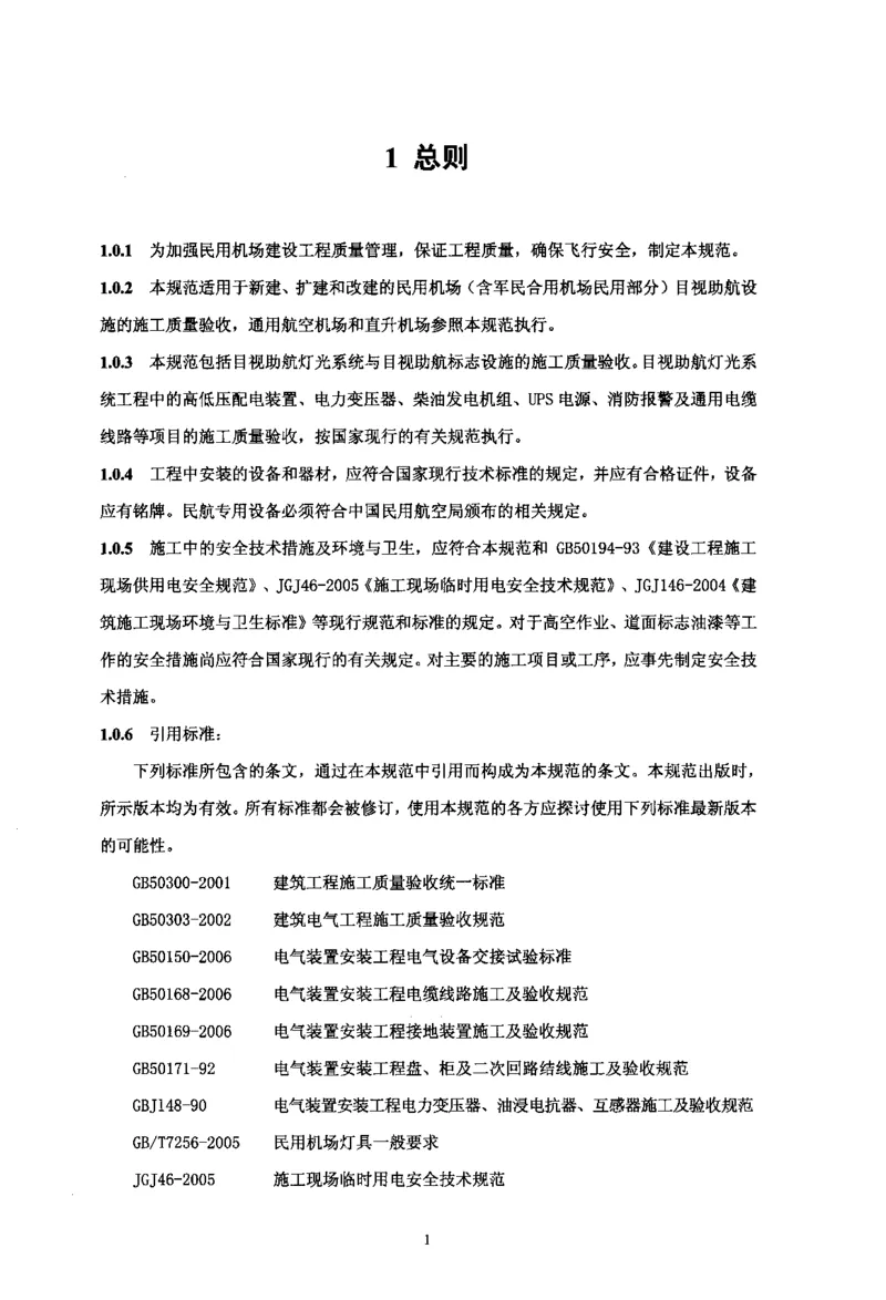 MH5012-2010民用机场目视助航设施施工及验收_2026年一级建造师_2026年一建民航_2025年一建民航SVIP_02-基础精讲✿高端面授✿深度强化_05-民航《教材精讲班》柚子SMR推荐