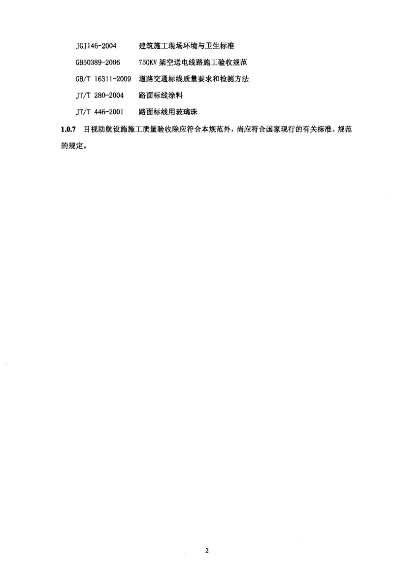 MH5012-2010民用机场目视助航设施施工及验收_2026年一级建造师_2026年一建民航_2025年一建民航SVIP_02-基础精讲✿高端面授✿深度强化_05-民航《教材精讲班》柚子SMR推荐