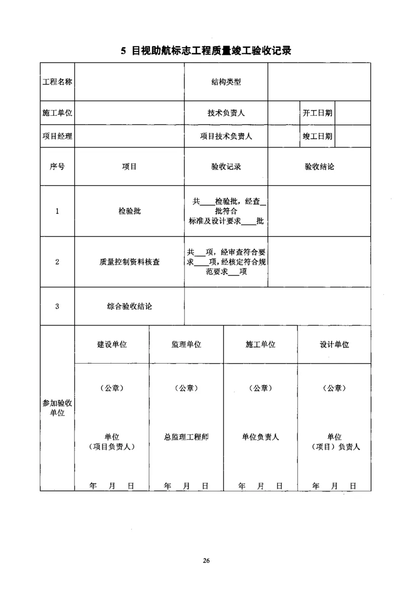 MH5012-2010民用机场目视助航设施施工及验收_2026年一级建造师_2026年一建民航_2025年一建民航SVIP_02-基础精讲✿高端面授✿深度强化_05-民航《教材精讲班》柚子SMR推荐