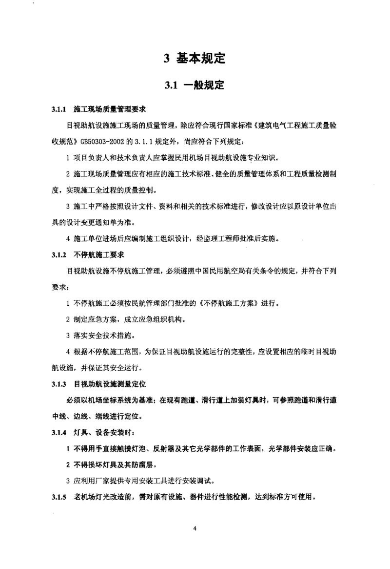 MH5012-2010民用机场目视助航设施施工及验收_2026年一级建造师_2026年一建民航_2025年一建民航SVIP_02-基础精讲✿高端面授✿深度强化_05-民航《教材精讲班》柚子SMR推荐