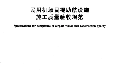 MH5012-2010民用机场目视助航设施施工及验收_2026年一级建造师_2026年一建民航_2025年一建民航SVIP_02-基础精讲✿高端面授✿深度强化_05-民航《教材精讲班》柚子SMR推荐