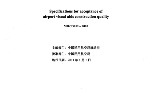 MH5012-2010民用机场目视助航设施施工及验收_2026年一级建造师_2026年一建民航_2025年一建民航SVIP_02-基础精讲✿高端面授✿深度强化_05-民航《教材精讲班》柚子SMR推荐