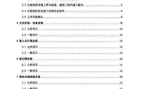 MH5012-2010民用机场目视助航设施施工及验收_2026年一级建造师_2026年一建民航_2025年一建民航SVIP_02-基础精讲✿高端面授✿深度强化_05-民航《教材精讲班》柚子SMR推荐