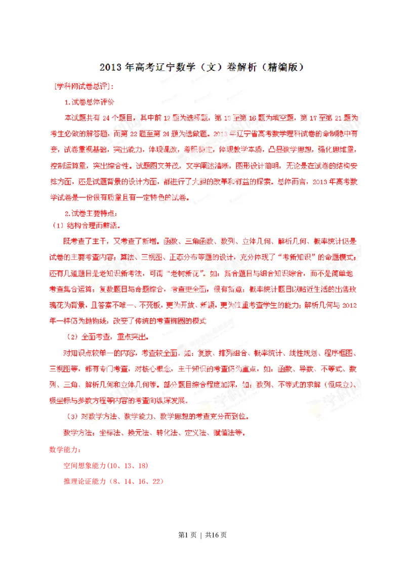 2013年高考数学试卷（文）（辽宁）（解析卷）_数学历年高考真题_新&middot;PDF版2008-2025&middot;高考数学真题_数学（按年份分类）2008-2025_2013&middot;高考数学真题