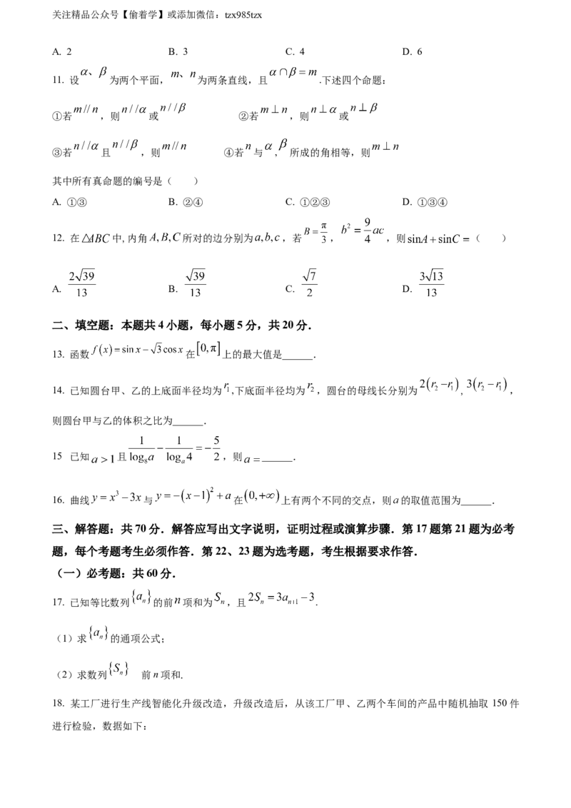 精品解析：2024年高考全国甲卷数学(文)真题（原卷版）_高考真题全网收集_数学_精品解析：2024年高考全国甲卷数学（文）高考真题解析（参考版）