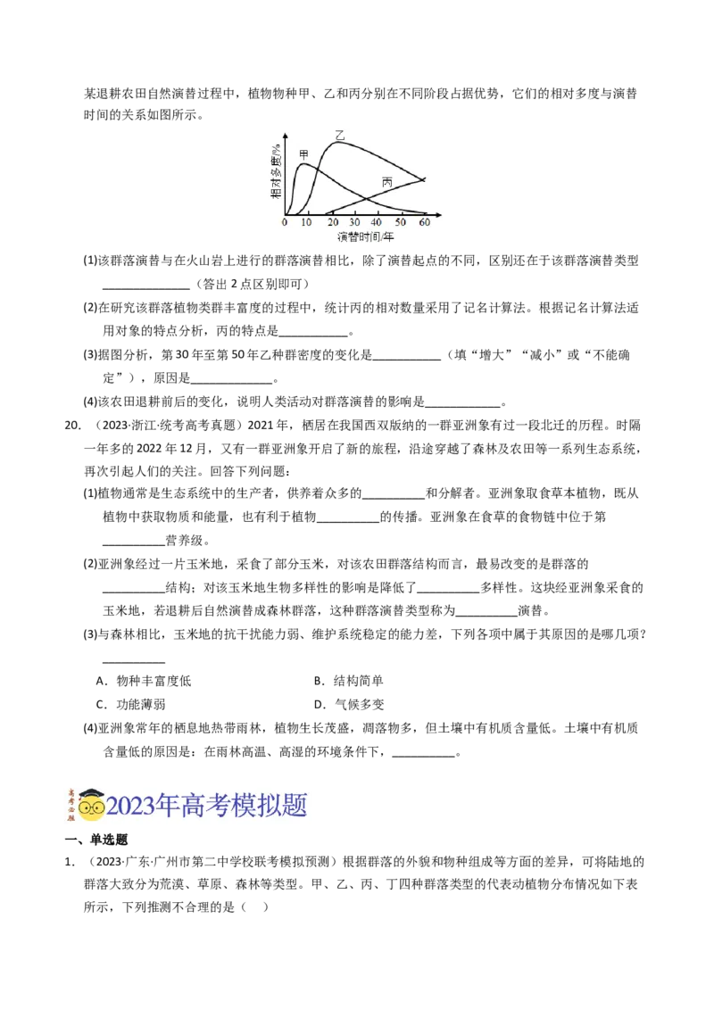 专题15种群、群落（学生卷）_近10年高考真题汇编（必刷）_十年（2014-2024）高考生物真题分项汇编（全国通用）_2023年高考真题和模拟题生物分项汇编（全国通用）