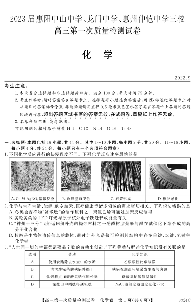 3024C化学_2023年7月_01每日更新_26号_2023届广东纵千文化高三9月联考_试卷