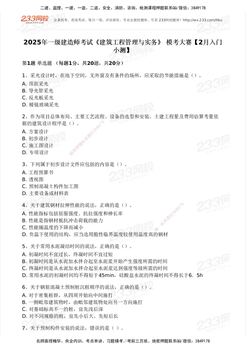 233-建筑-模考大赛-2月卷_2026年一级建造师_2026年一建建筑_2025年一建建筑SVIP_01-精华文档✿电子教材✿历年真题_30-建筑《模考大赛》233