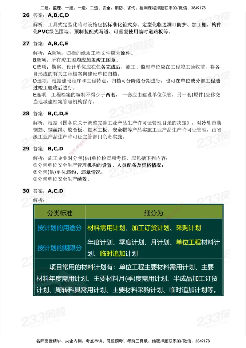 233-建筑-模考大赛-2月卷_2026年一级建造师_2026年一建建筑_2025年一建建筑SVIP_01-精华文档✿电子教材✿历年真题_30-建筑《模考大赛》233