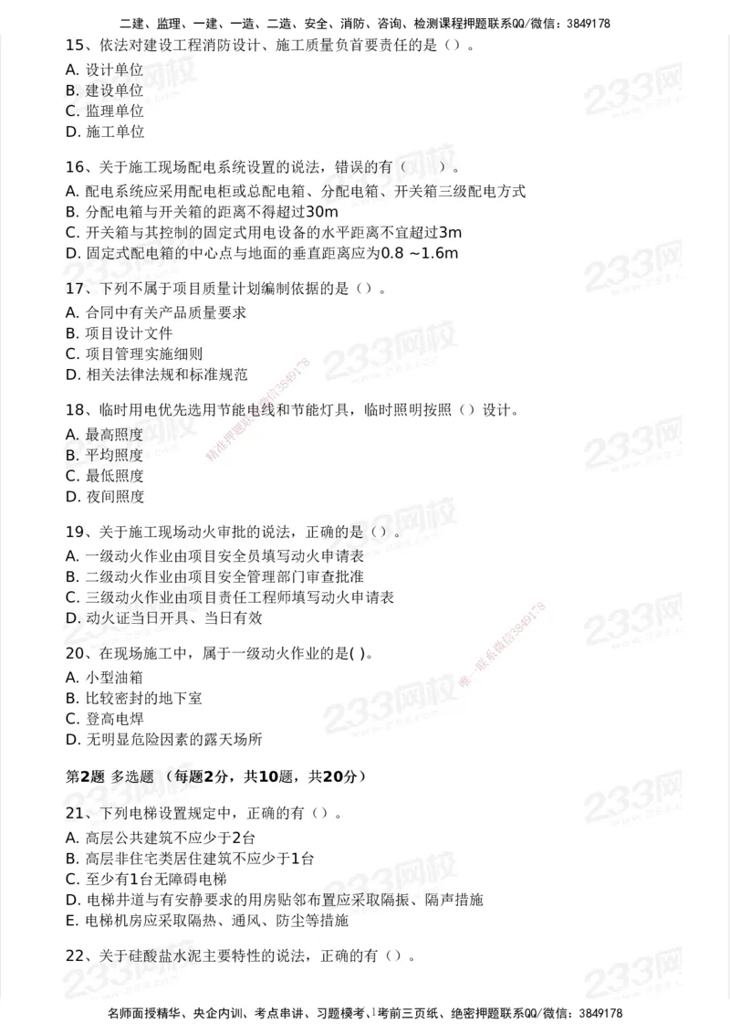 233-建筑-模考大赛-2月卷_2026年一级建造师_2026年一建建筑_2025年一建建筑SVIP_01-精华文档✿电子教材✿历年真题_30-建筑《模考大赛》233