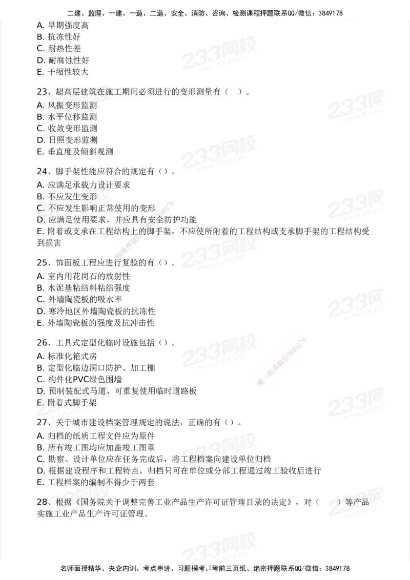 233-建筑-模考大赛-2月卷_2026年一级建造师_2026年一建建筑_2025年一建建筑SVIP_01-精华文档✿电子教材✿历年真题_30-建筑《模考大赛》233