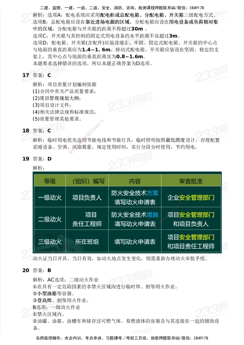 233-建筑-模考大赛-2月卷_2026年一级建造师_2026年一建建筑_2025年一建建筑SVIP_01-精华文档✿电子教材✿历年真题_30-建筑《模考大赛》233