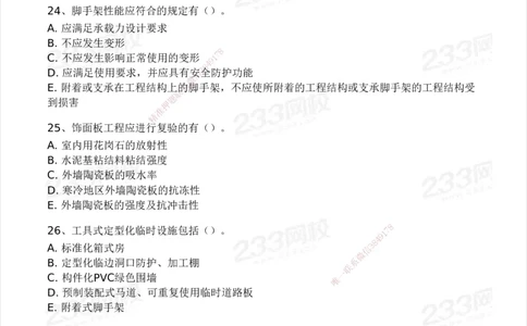 233-建筑-模考大赛-2月卷_2026年一级建造师_2026年一建建筑_2025年一建建筑SVIP_01-精华文档✿电子教材✿历年真题_30-建筑《模考大赛》233