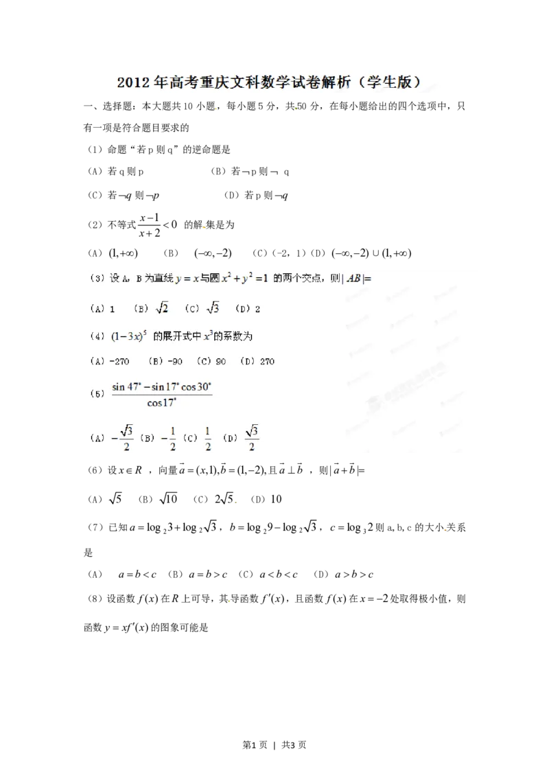 2012年高考数学试卷（文）（重庆）（空白卷）_数学历年高考真题_新&middot;PDF版2008-2025&middot;高考数学真题_数学（按年份分类）2008-2025_2012&middot;高考数学真题