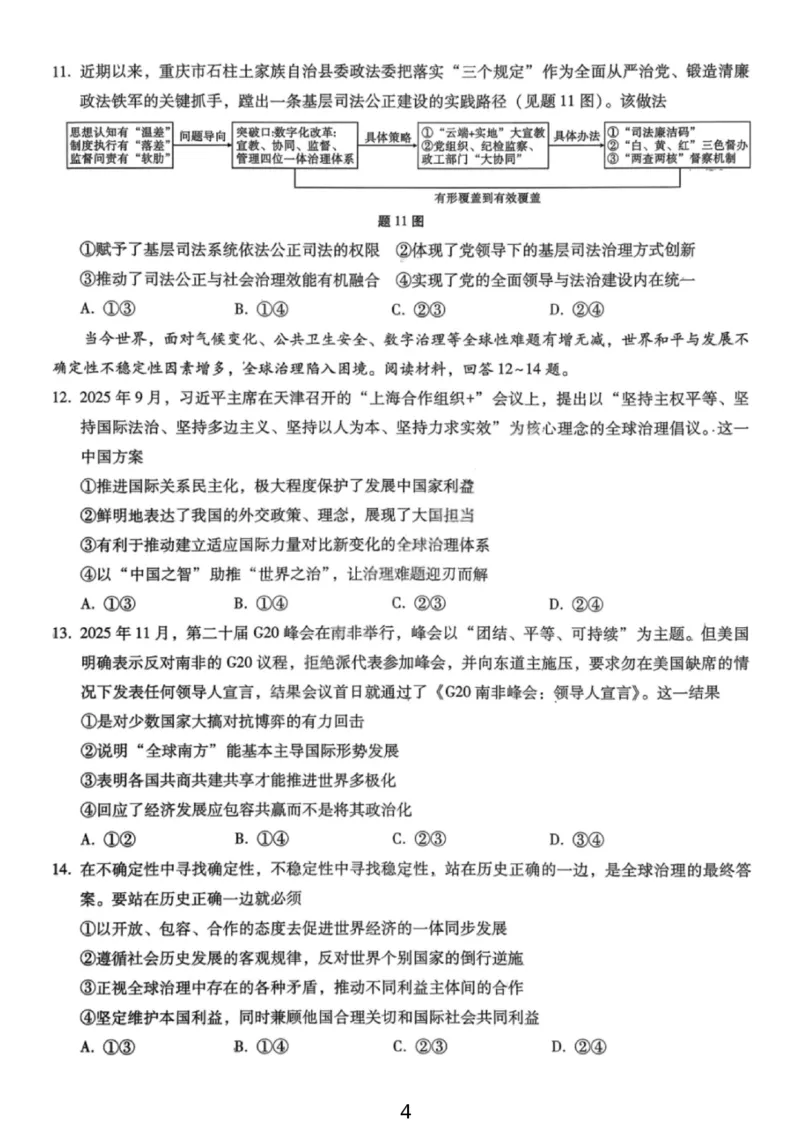 政治试卷-重庆巴蜀中学2026届高三1月高考适应性月考卷（六）(1)_2026年1月_2601242026届重庆市巴蜀中学高三1月一模考试（月考卷六）（全科）