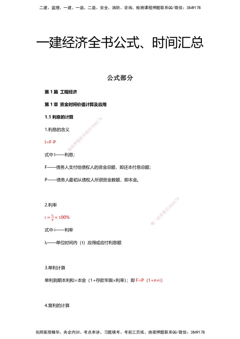 HX-经济-公式时间汇总_2026年一级建造师_2026年一建经济_2025年一建经济SVIP_01-精华文档✿电子教材✿历年真题_35-经济《记忆口诀+时间汇总》HX