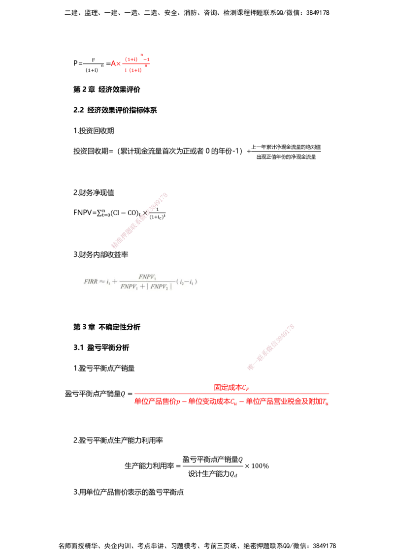 HX-经济-公式时间汇总_2026年一级建造师_2026年一建经济_2025年一建经济SVIP_01-精华文档✿电子教材✿历年真题_35-经济《记忆口诀+时间汇总》HX