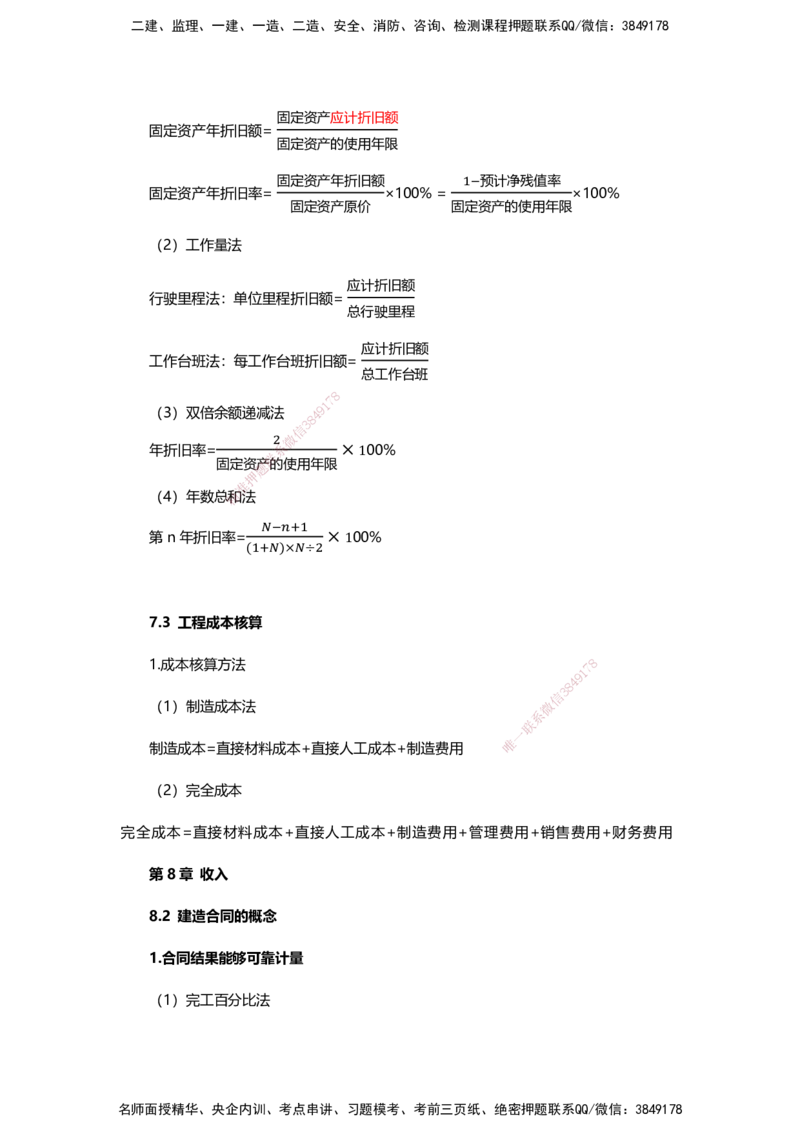 HX-经济-公式时间汇总_2026年一级建造师_2026年一建经济_2025年一建经济SVIP_01-精华文档✿电子教材✿历年真题_35-经济《记忆口诀+时间汇总》HX