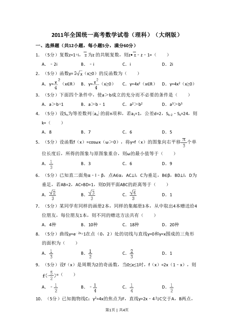 2011年高考数学试卷（理）（大纲版）（空白卷）_数学历年高考真题_新&middot;PDF版2008-2025&middot;高考数学真题_数学（按省份分类）2008-2025_2008-2025&middot;（内蒙古）数学高考真题