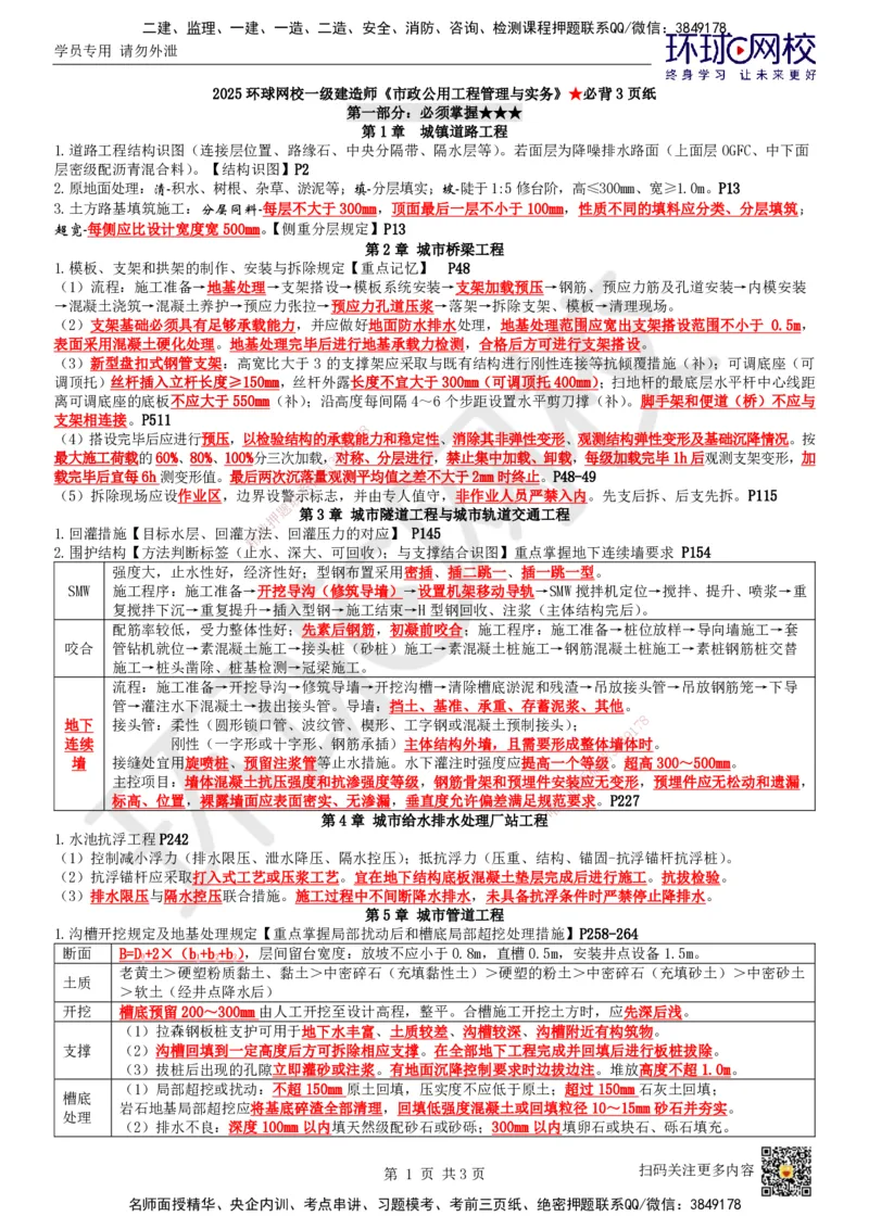 HQ-市政-必背3页纸_2026年一级建造师_2026年一建市政_2025年一建市政SVIP_05-考前密训✿央企特训✿机构普押_33-市政《必背三页纸》HQ