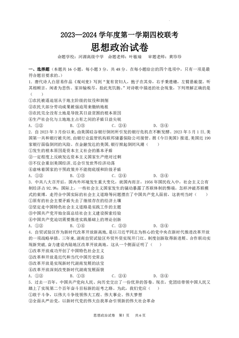 广东省四校联考2023-2024学年高三上学期第一次联考政治(1)_2023年9月_029月合集_2024届广东省四校联考高三9月第一次联考