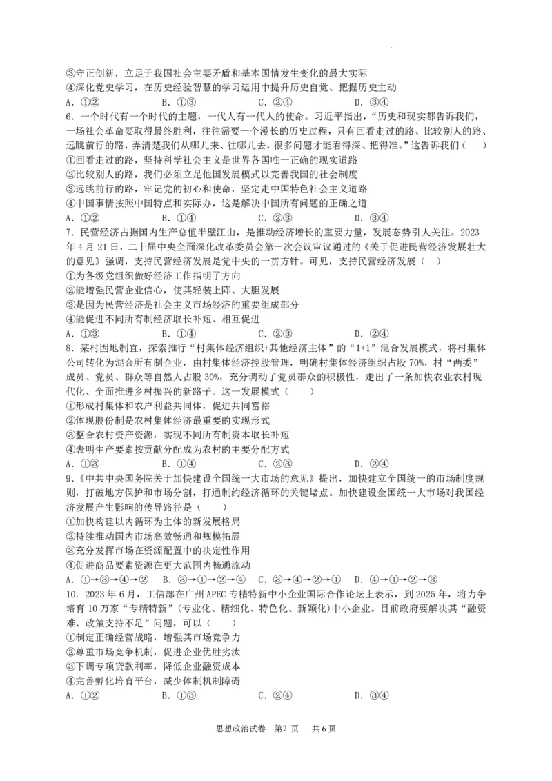 广东省四校联考2023-2024学年高三上学期第一次联考政治(1)_2023年9月_029月合集_2024届广东省四校联考高三9月第一次联考