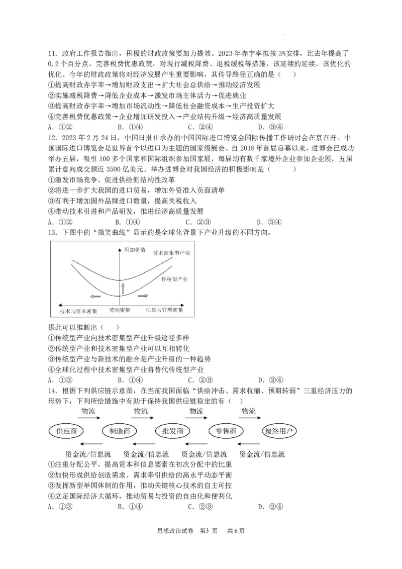 广东省四校联考2023-2024学年高三上学期第一次联考政治(1)_2023年9月_029月合集_2024届广东省四校联考高三9月第一次联考