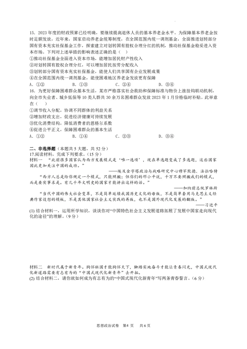 广东省四校联考2023-2024学年高三上学期第一次联考政治(1)_2023年9月_029月合集_2024届广东省四校联考高三9月第一次联考