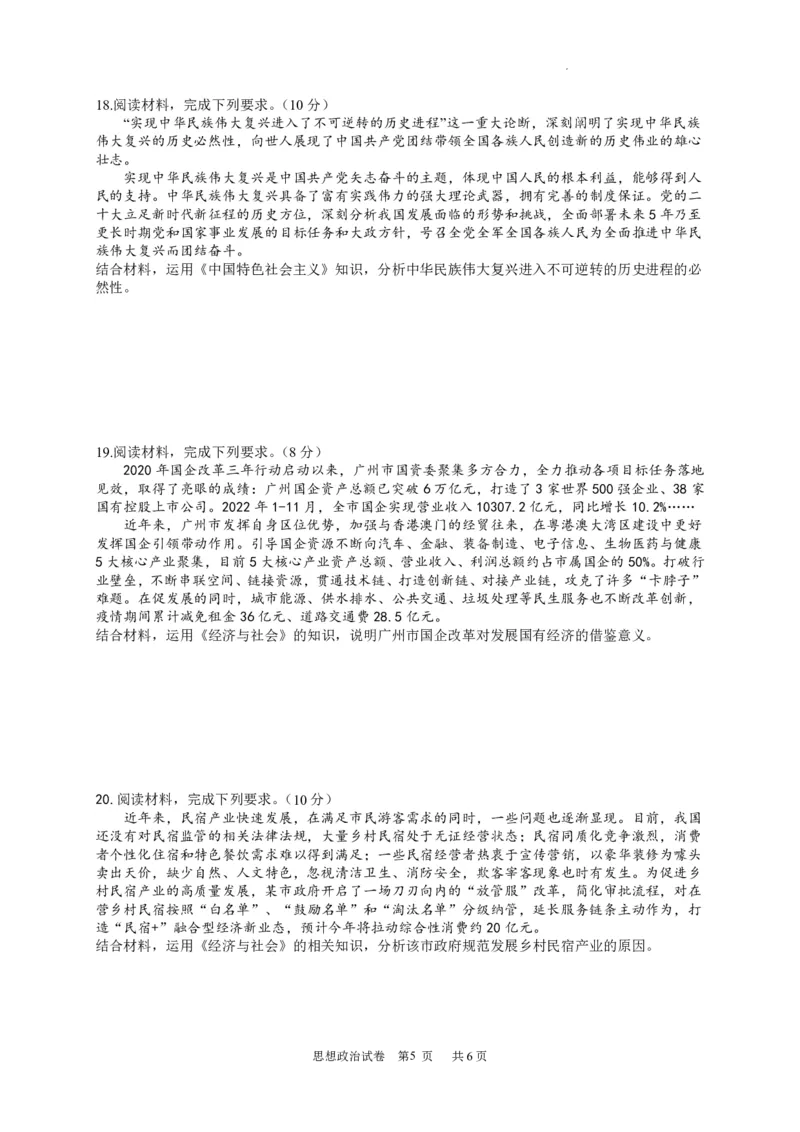 广东省四校联考2023-2024学年高三上学期第一次联考政治(1)_2023年9月_029月合集_2024届广东省四校联考高三9月第一次联考