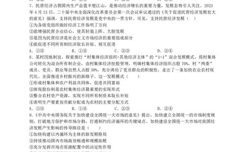 广东省四校联考2023-2024学年高三上学期第一次联考政治(1)_2023年9月_029月合集_2024届广东省四校联考高三9月第一次联考