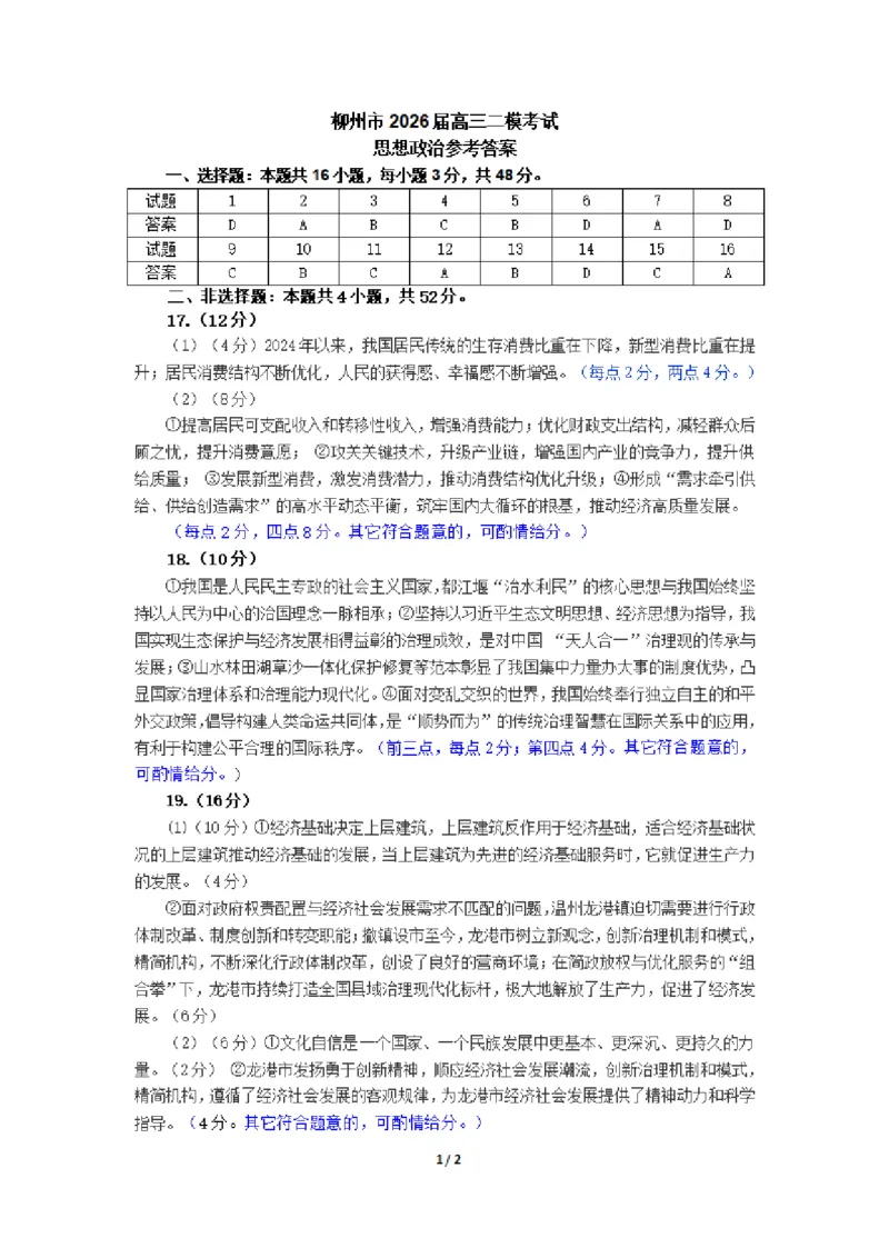 广西柳州市2026届高三上学期第二次模拟考试政治答案(1)_2026年1月_260123广西柳州市2026届高三上学期第二次模拟考试