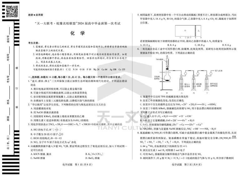 化学皖豫联盟高三一联试卷(1)_2023年10月_0210月合集_2024届安徽省天一皖豫名校联盟高三上学期第一次大联考_2024届安徽省天一皖豫名校联盟高三上学期第一次大联考化学