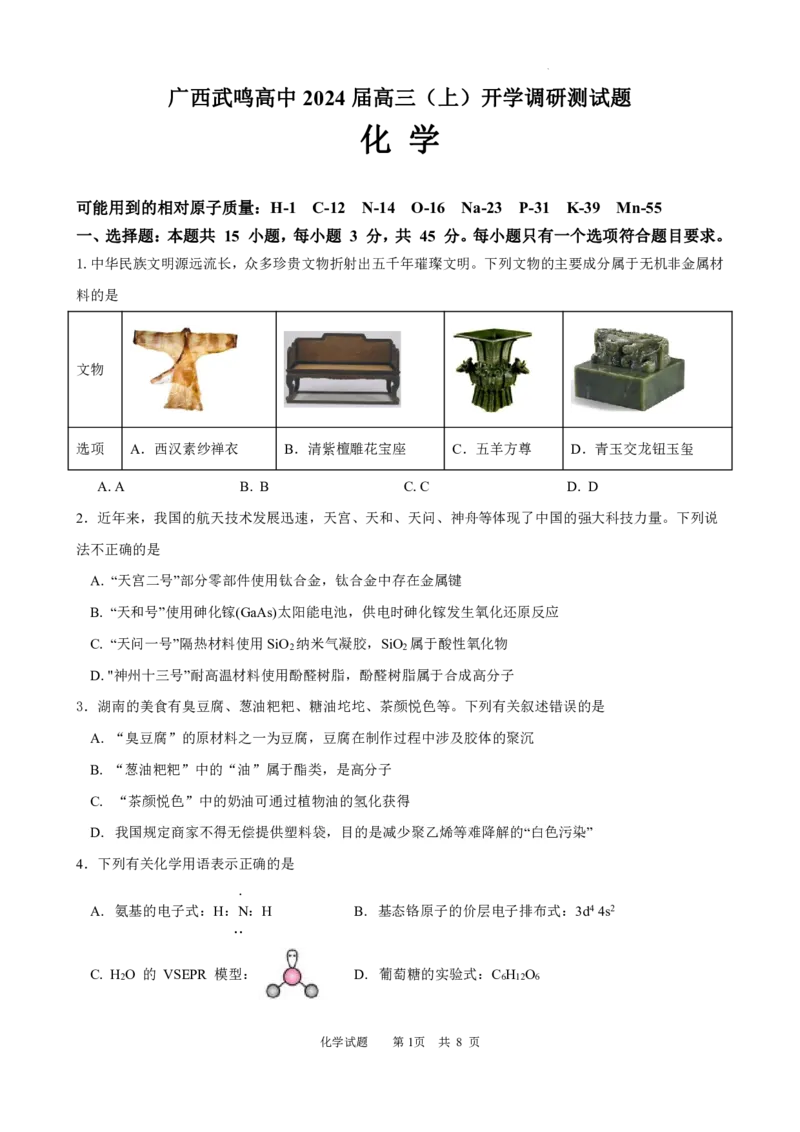 广西南宁市武鸣高级中学2023-2024学年高三上学期开学考试化学(1)_2023年8月_028月合集_2024届广西南宁市武鸣高级中学高三上学期开学考试