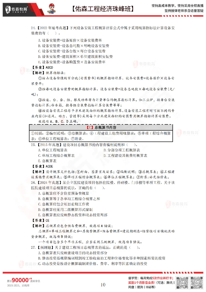 4月24日佑森工程经济珠峰班VIP作业答案_2026年一级建造师_2026年一建经济_2025年一建经济SVIP_02-基础精讲✿高端面授✿深度强化_35-经济《珠峰直播班》叶翼虎YS