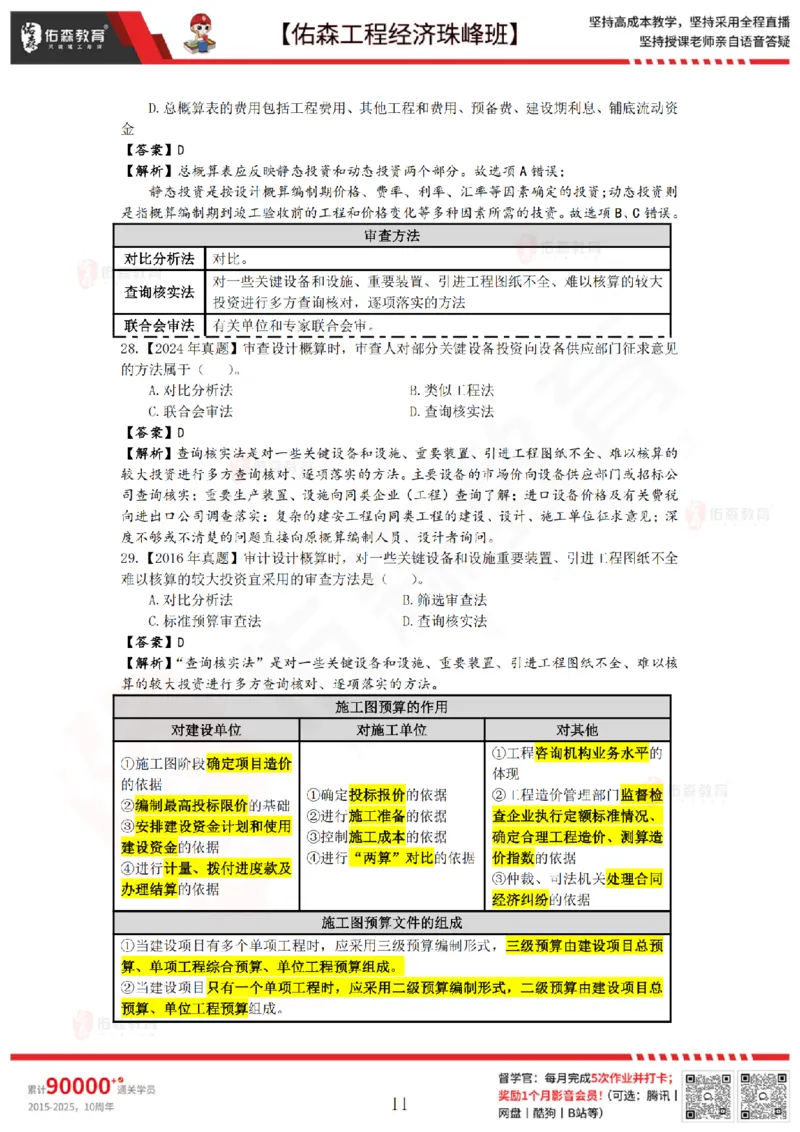 4月24日佑森工程经济珠峰班VIP作业答案_2026年一级建造师_2026年一建经济_2025年一建经济SVIP_02-基础精讲✿高端面授✿深度强化_35-经济《珠峰直播班》叶翼虎YS