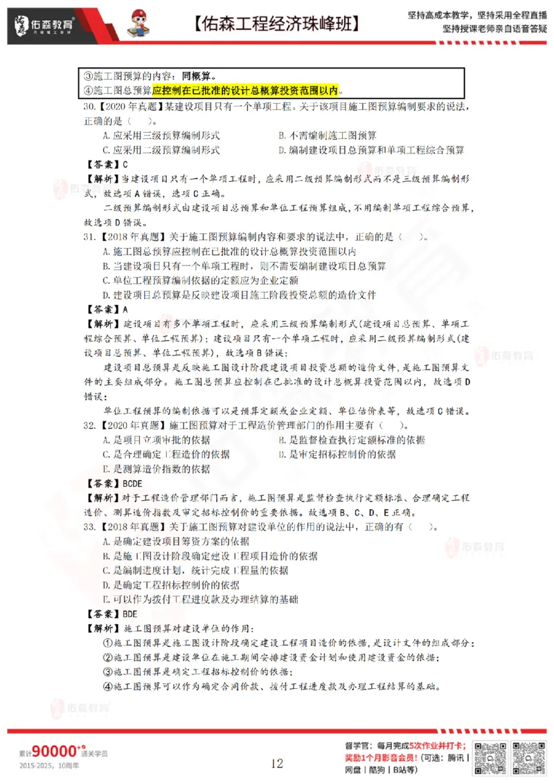 4月24日佑森工程经济珠峰班VIP作业答案_2026年一级建造师_2026年一建经济_2025年一建经济SVIP_02-基础精讲✿高端面授✿深度强化_35-经济《珠峰直播班》叶翼虎YS