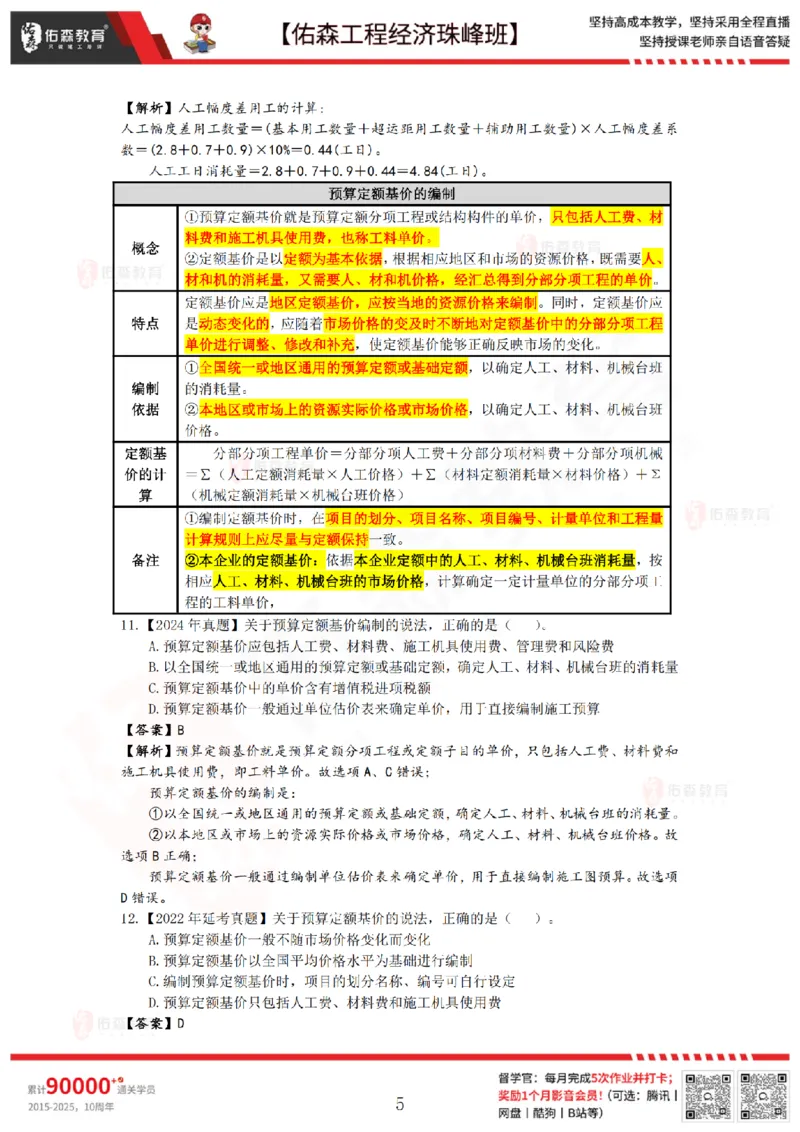 4月24日佑森工程经济珠峰班VIP作业答案_2026年一级建造师_2026年一建经济_2025年一建经济SVIP_02-基础精讲✿高端面授✿深度强化_35-经济《珠峰直播班》叶翼虎YS