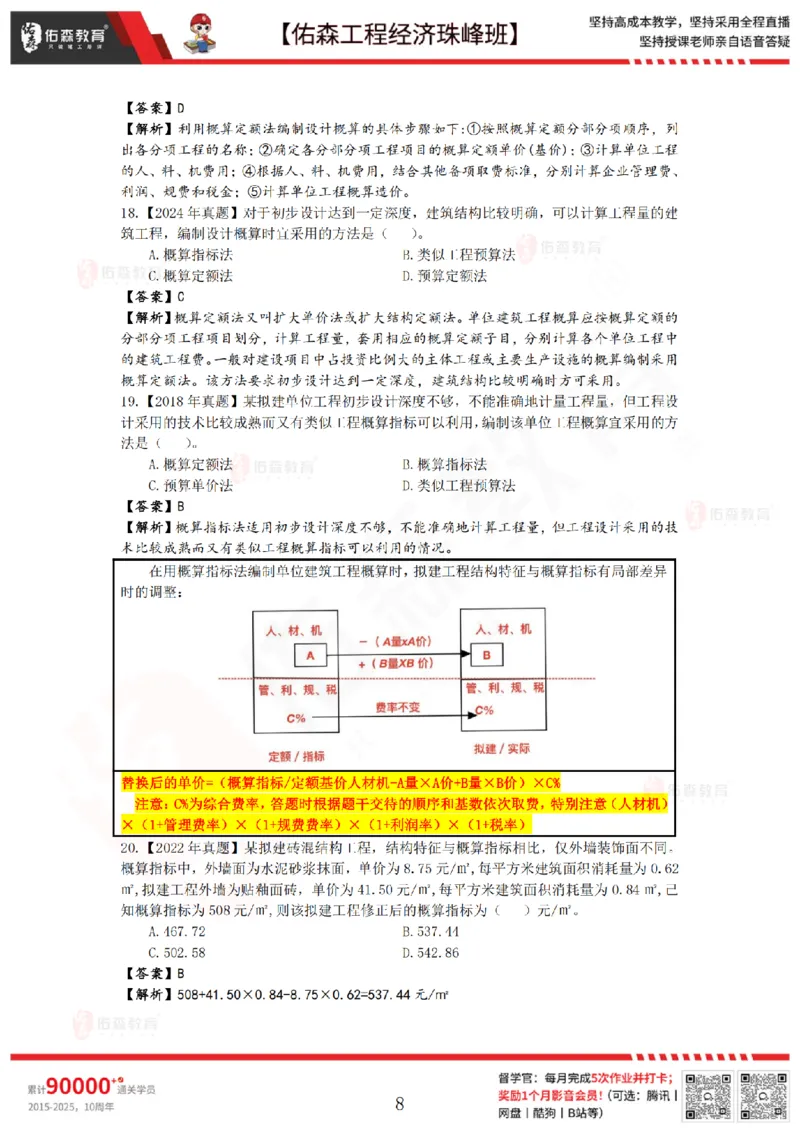 4月24日佑森工程经济珠峰班VIP作业答案_2026年一级建造师_2026年一建经济_2025年一建经济SVIP_02-基础精讲✿高端面授✿深度强化_35-经济《珠峰直播班》叶翼虎YS