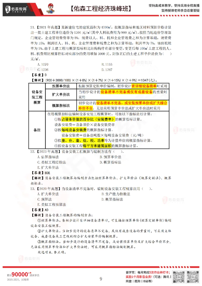 4月24日佑森工程经济珠峰班VIP作业答案_2026年一级建造师_2026年一建经济_2025年一建经济SVIP_02-基础精讲✿高端面授✿深度强化_35-经济《珠峰直播班》叶翼虎YS