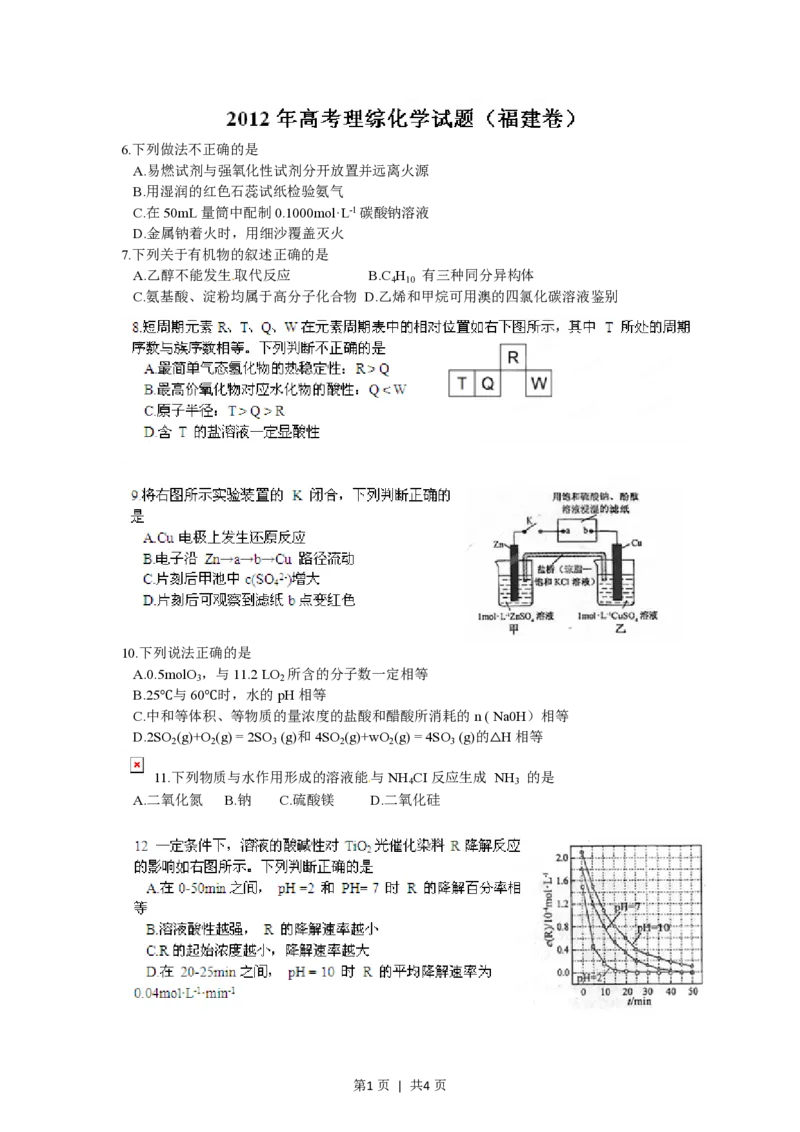 2012年高考化学试卷（福建）（空白卷）_化学历年高考真题_新&middot;PDF版2008-2025&middot;高考化学真题_化学（按试卷类型分类）2008-2025_自主命题卷&middot;化学（2008-2025）(1)