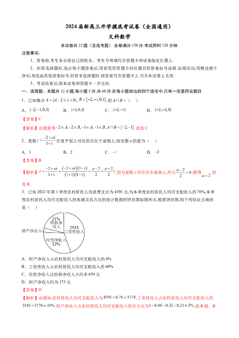 文科数学-2024届新高三开学摸底考试卷（全国通用）（解析版）_2024届新高三开学摸底考试卷_数学-2024届新高三开学摸底考试卷_文科数学01-2024届新高三开学摸底考试卷（全国通用）
